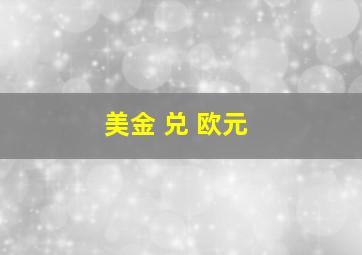 美金 兑 欧元